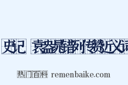 史记·袁盎晁错列传赞近义词是什么意思的图片